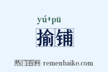 揄铺是什么意思的图片
